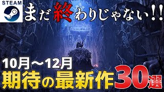 【2023年10月～12月】Steam年内リリース期待の最新ゲーム30選！【PS/Switch/Xbox】