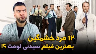 دوازده مرد خشمگین بهترین فیلم  سیدنی لومت؟؟