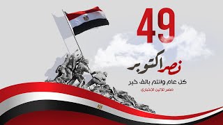تهنئة مصر تلاتين للذكري التاسعه والاربعون لانتصارات السادس من اكتوبر!!