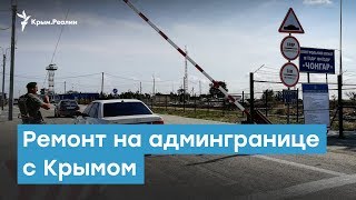 Ремонт на админгранице с Крымом | Крымский вечер