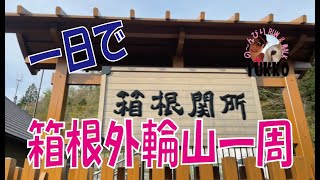 【日帰り】箱根外輪山一周（反時計周り）