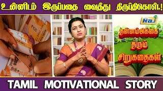 உன்னிடம் இருப்பதை வைத்து திருப்தி கொள்! | தன்னம்பிக்கை தரும் கதை | Tamil Motivational Story | Raj Tv