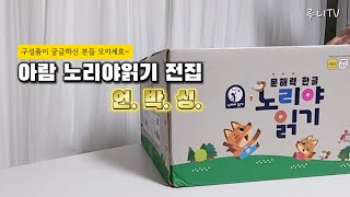 아람 노리야읽기 언박싱 #유아책추천 #유아전집 #아람북스 #노리야읽기