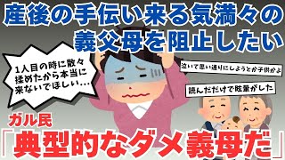 【助けて】やる気満々な義両親が産後の手伝いに来るのを阻止したいのでアドバイスください！【ガルちゃん】