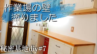 壁を白く塗ってみました 秘密基地 DIY