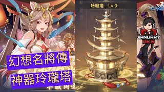 【幻想名將傳】新神器 - 玲瓏幻塔？！