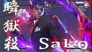 【SFVAE】猛者の戦い＃136 kage（sako/影ナル者）vs guile/他（ガイル/他）【SF5AE/ストリートファイター5/eスポーツ/e-sports/PS4/PC/サコ/瞬獄殺】