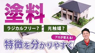 【塗料の種類と特徴】どれを選べばいいかわからない！を解決します【プロが解説！街の外壁塗装やさん】