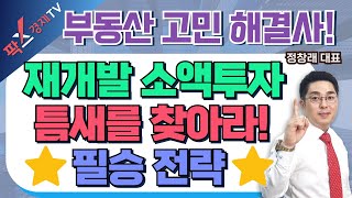 재개발 소액투자, 틈새시장 노려서 필승 전략 세워보자! (25.01.15 부동산 고민 무엇이든 물어보세요)