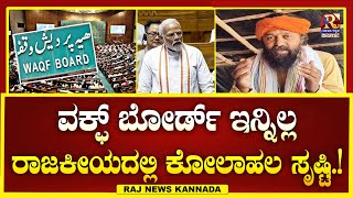 Waqf Board | KiranKumarGuruji | ವಕ್ಫ್ ಬೋರ್ಡ್ ಇನ್ನಿಲ್ಲ ರಾಜಕೀಯದಲ್ಲಿ ಕೋಲಾಹಲ ಸೃಷ್ಟಿ .! | Raj news