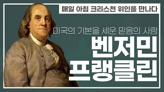 [아침을 여는 독서] 성경이 만든 부자들 - 벤저민 프랭클린 1/3