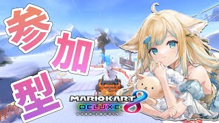 【マリオカート8DX】参加型配信！新コースが走りたいのだ～！初心者・初見さん歓迎！【けもみみVtuber/PotePona】