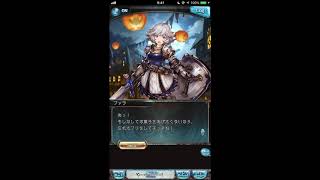 グラブル_限定ボイス_ファラ_ハロウィン2018