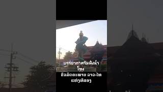 ศาลปู่พญานาคใต้สะพานมิตรภาพแห่งที่ 2 แลนด์มาร์คชมวิวสะพานมิตรภาพไทยลาวแห่งที่ 2 มุกดาหาร