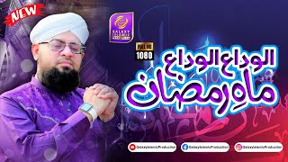 Allama Hafiz Bilal Qadri | Alwada l Alwida Mah e Ramzan l Qalb e Aashiq Hai Ab Para Para