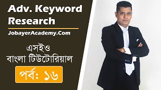 16:  Advanced Keyword Research | Keyword Research Bangla Tutorial