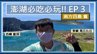 【哲日遊台灣】澎湖必吃必玩 EP3🏝️🏝️ | 澎湖跳島要去哪~😊 | 南方四島國家公園🏞️🏞️ | 登上東嶼坪🗺️ | 西吉嶼藍洞要看~😉 | 頭巾嶼餵海鷗🦤🦤 | 澎湖旅遊