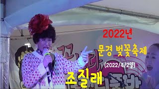 품바-조질래,문경 벚꽃축제,설녹수,캔디,나솔,숙녀용,이대팔,신사용,(2022/4/2일 펌프\u0026펌핑 공연단)[음양채널]