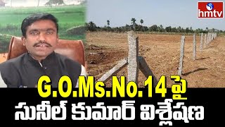 G.O.Ms.No.14 పై సునీల్ కుమార్ విశ్లేషణ | Sunil Kumar Analysis on G.O.Ms.No.14 | hmtv