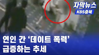 [자막뉴스] 연인 간 ''데이트 폭력' 급증.. 엄연한 범죄