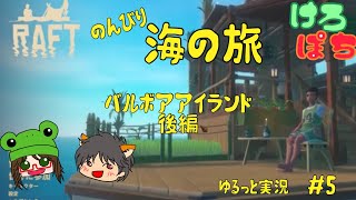 【RAFT】バルボアアイランド後編　＃５