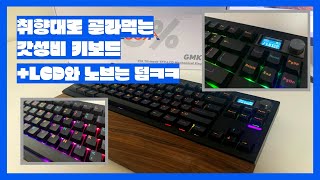 디스플레이+노브까지 달려있는 커스텀 키보드 GMK87+Leobog 회목축V4┃【이제 라IT프】