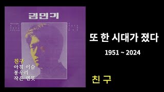 김민기 노래 -종일 듣기 _1시간25분