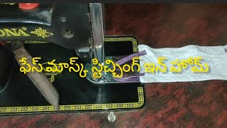 ఫేస్ మాస్క్//ఇంట్లో ఉన్న క్లాత్ తో ఇలా కుట్టుకోవచ్చు//