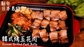 [Easy and delicious Japanese recipe] How to make Korean Grilled Pork Belly