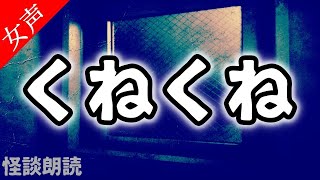 【怪談 怖い話】くねくね〈恐怖の泉〉【女性の怪談朗読】