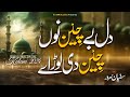 Dil Bechain Nu Chain Di Load | Sanu Meem Ty Ain Di Lor Ay | Rabi ul Awal Naat 2024 | Sufyan Sarwar