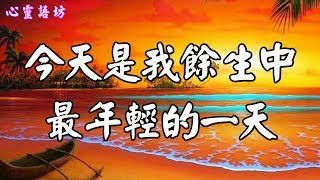 【心靈語坊】今天是我往後人生中最年輕的一天