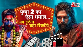 AAJTAK 2 |  PUSHPA 2 का जलवा कायम, 40 दिनों बाद भी कर रही छप्परफाड़ कमाई ! | AT2