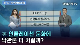 美 인플레이션 둔화에 낙관론 더 커질까? / 앵커브리핑/ 매일경제TV