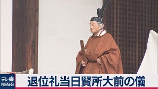 天皇陛下 退位礼当日賢所大前の儀