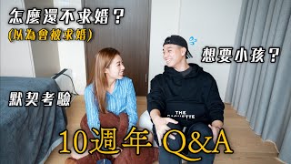 10週年Q&A來了!!👫🏻｜為什麼還不求婚？💍｜未來會想要小孩子嗎？👶🏻｜來玩一下默契大考驗！🤣