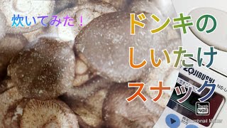 【ドンキホーテ】しいたけスナック炊いてみた