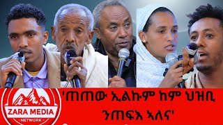 #zaramedia -'ጠጠው ኢልኩም ከም ህዝቢ ንጠፍእ ኣለና'/ተወከልቲ ዞባ ደቡብ ምብራቕ 02-26 -2025