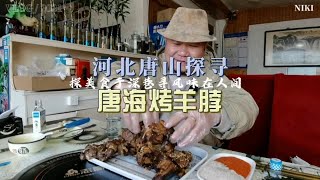 唐山曹妃甸烤羊脖子羊蝎子，外焦里嫩独一份，大口吃肉太过瘾了。