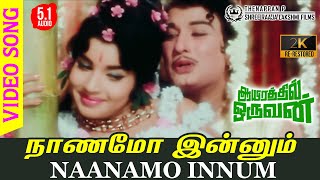 Naanamo Innum 2K Video Song | Aayirathil Oruvan | RE-Restored 2K TRUE 5.1 AUDIO | MGR | Jayalalitha
