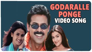 Vasantam Movie || Godaralleponge Video Song || Venkatesh, Kalyani, Aarti Agarwal || shalimarcinema