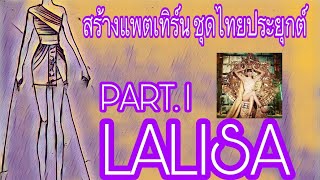 สร้างแพทเทิร์น ชุดไทยประยุกต์  LALISA ( ลิซ่า Black Pink)