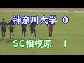 修羅の道2023〜天皇杯予選神奈川県代表決定戦 sc相模原 vs 神奈川大学編