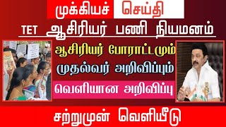 🔴 ஆசிரியர் போராட்டமும் முதல்வரின் அறிவிப்பும் | வெளியான அறிவிப்பு | tntet latest update | #trblatest