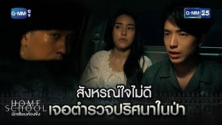 สังหรณ์ใจไม่ดี เจอตำรวจปริศนาในป่า | Highlight Ep.07 Home School นักเรียนต้องขัง | 19 ก.ค. 66