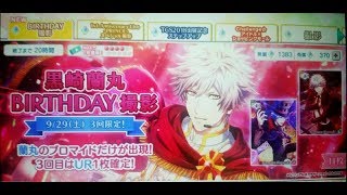 【シャニライ】黒崎蘭丸BIRTHDAYガチャ ~3回目はUR確定!!33連~