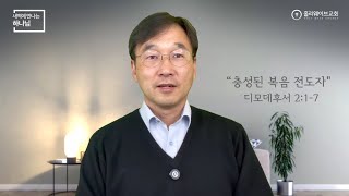 [새벽에 만나는 하나님] 새벽예배 | 충성된 복음 전도자 | 2025년 2월 24일 | 이경호 목사