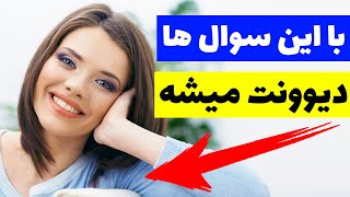 سوال هایی که هر دختری رو بهت علاقه مند می کنه | روانشناسی