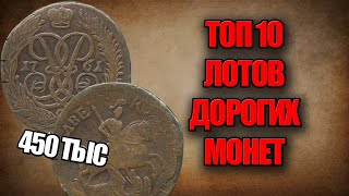 Монета 2 копейки имеет стоимость 450 тысяч рублей. ТОП 10 САМЫХ ДОРОГИХ И РЕДКИХ МОНЕТ