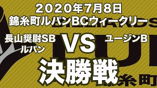 長山奨尉VSユージン2020年7月8日錦糸町ルパンBCウィークリー決勝戦（ビリヤード試合）